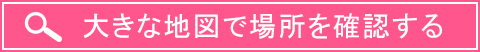 大きな地図で場所を確認する