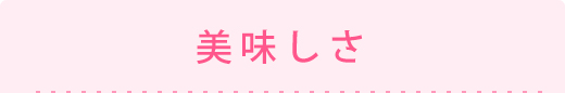美味しさ