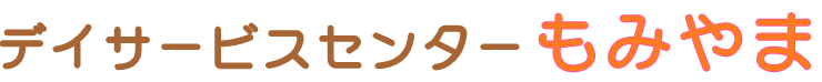 デイサービスセンターもみやま