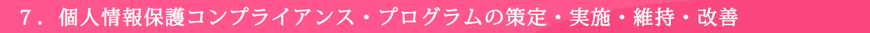 個人情報保護コンプライアンス・プログラムの策定・実施・維持・改善